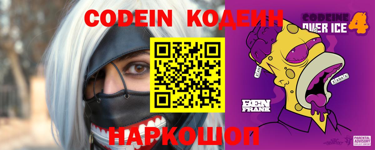 Кодеиновый сироп Lean Purple Drank Зеленокумск
